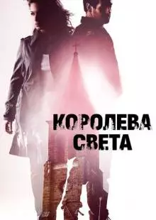 Королева света (2013)