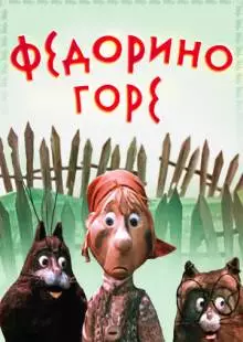 Федорино горе (1974)