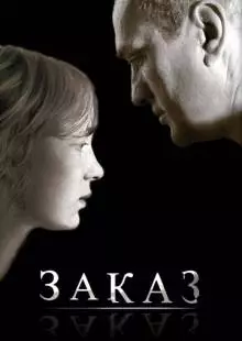 Заказ (2005)