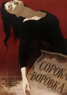 Сорока-воровка (1958)