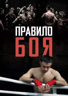 Правило боя (2017)