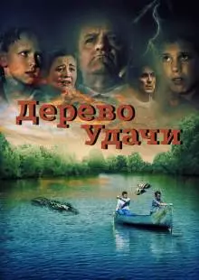 Дерево удачи (2016)