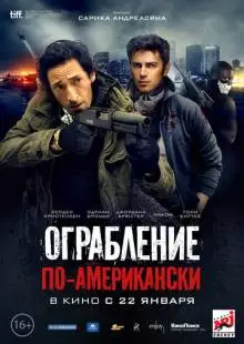 Ограбление по-американски (2014)