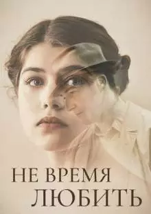 Не время любить (2019)