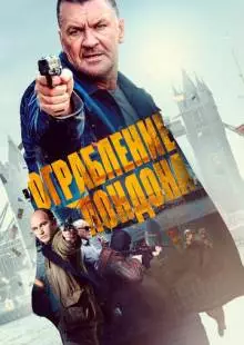 Ограбление в Лондоне (2017)