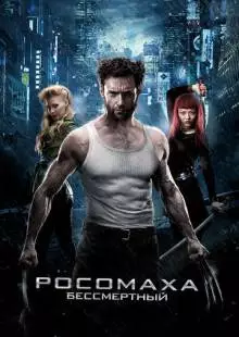 Росомаха: Бессмертный (2013)