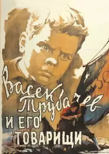 Васек Трубачев и его товарищи (1955)