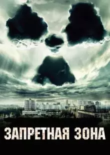 Запретная зона (2012)