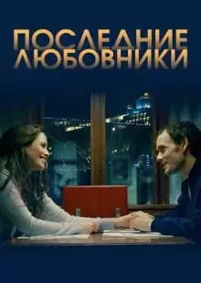 Последние любовники (2016)