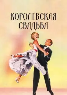 Королевская свадьба (1951)