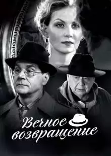 Вечное возвращение (2012)