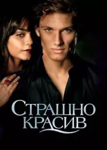 Страшно красив (2011)