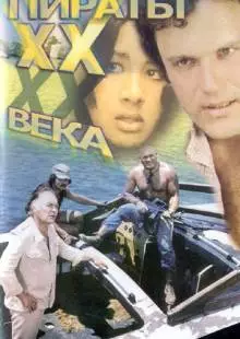 Пираты ХХ века (1979)