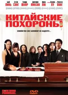 Китайские похороны (2008)