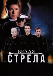 Белая стрела (2007)