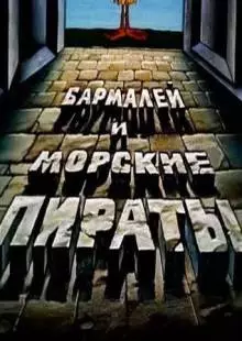 Бармалей и морские пираты (1984)