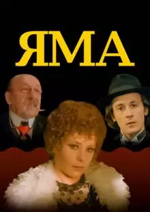 Яма (1990)