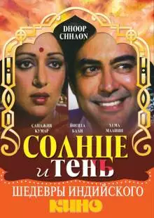 Солнце и тень (1977)