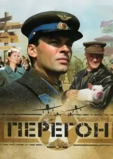 Перегон (2006)