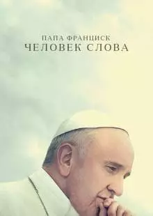 Папа Франциск. Человек слова (2018)