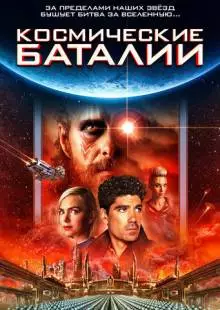 Космические баталии (2020)