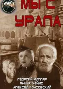 Мы с Урала (1943)