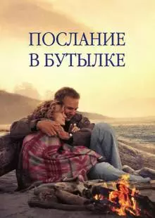 Послание в бутылке (1999)