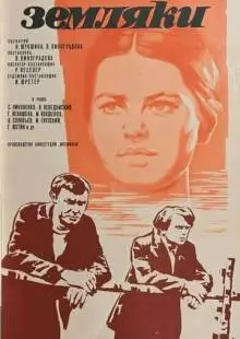 Земляки (1974)