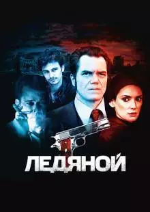 Ледяной (2012)