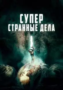 Суперстранные дела (2019)