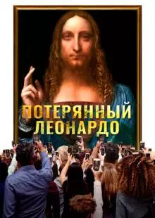 Потерянный Леонардо (2021)