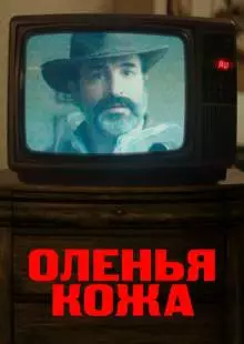 Оленья кожа (2019)