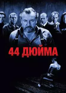 44 дюйма (2009)