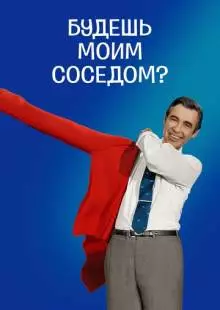 Будешь моим соседом? (2018)