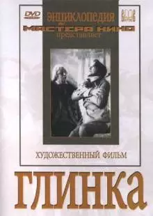 Глинка (1946)