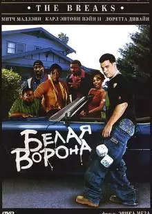 Белая ворона (1999)