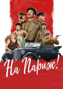 На Париж (2018)