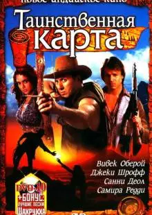 Таинственная карта (2006)