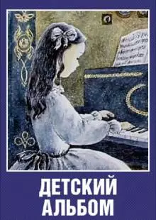 Детский альбом (1976)