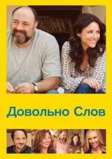 Довольно слов (2013)