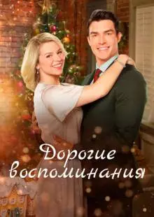 Дорогие воспоминания (2019)