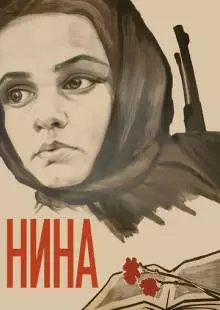 Нина (1971)