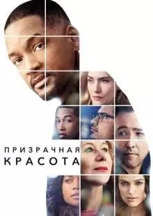 Призрачная красота (2016)