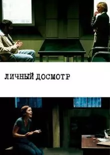 Личный досмотр (2004)