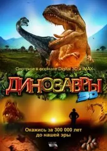 Динозавры Патагонии 3D (2007)