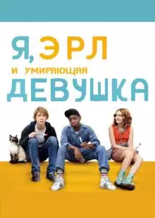 Я, Эрл и умирающая девушка (2015)