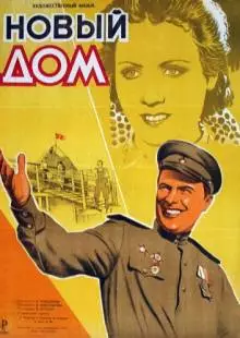 Новый дом (1947)