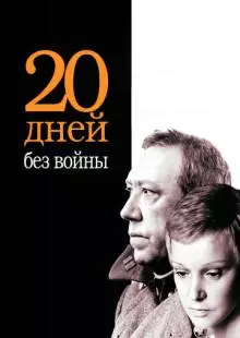 Двадцать дней без войны (1976)