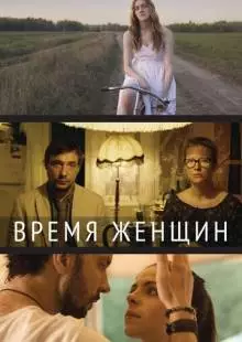 Время женщин (2018)