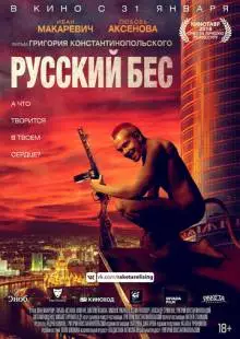 Русский Бес (2018)